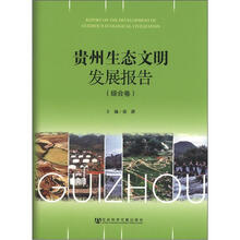 贵州生态文明发展报告（综合卷）