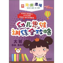 幼儿思维训练全攻略：大班