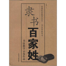 全国社会美术水平·书法考级用书·书法教学示范作品：隶书百家姓