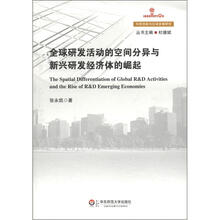 科技创新与区域发展研究：全球研发活动的空间分异与新兴研发经济体的崛起