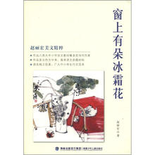 赵丽宏美文精粹：窗上有朵冰霜花