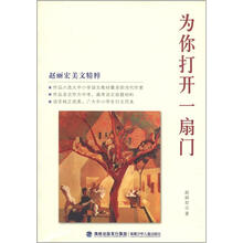 赵丽宏美文精粹：为你打开一扇门
