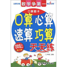 口算·心算·速算·巧算天天练：4年级（上）（配人教）