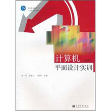 普通高等教育“十一五”国家级规划教材（高职高专教育）：计算机平面设计实训（第2版）