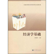 全国高职高专教育规划教材：经济学基础