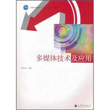 普通高等教育“十一五”国家级规划教材：多媒体技术及应用