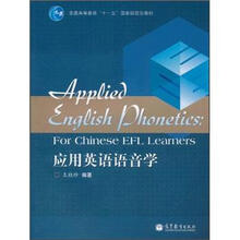 普通高等教育“十一五”国家级规划教材：应用英语语音学