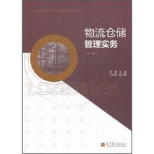 全国高职高专教育规划教材:物流仓储管理实务(第2版)(彩色)