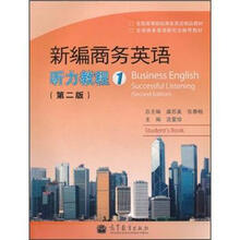 新编商务英语：听力教程1（第2版）（附MP3光盘）