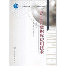 普通高等教育“十一五”国家级规划教材：Access数据库应用技术