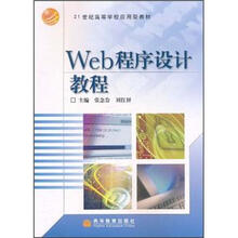 21世纪高等学校应用型教材：Web程序设计教程