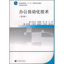 普通高等教育“十一五”国家级规划教材：办公自动化技术（第2版）