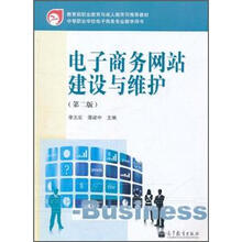 教育部职业教育与成人教育司推荐教材:电子商务网站建设与维护(第2版)
