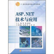 21世纪高等学校应用型教材：ASP.NET技术与应用