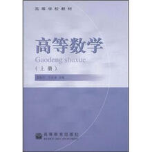 高等数学（上册）