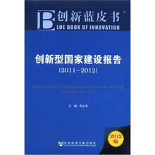 创新型国家建设报告（2011~2012）