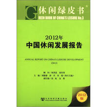 2012年中国休闲发展报告