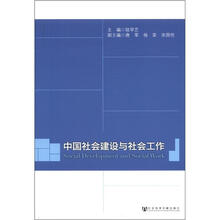 中国社会建设与社会工作
