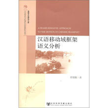 汉语移动域框架语义分析