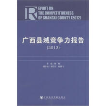 广西县域竞争力报告(2012)