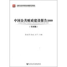 中国公共财政建设报告2009（全国版）