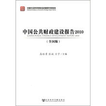 中国公共财政建设报告2010（全国版）