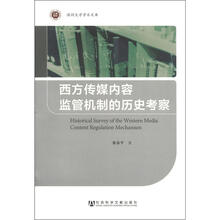 西方传媒内容监管机制的历史考察