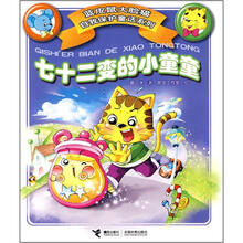 蓝皮鼠大脸猫自我保护童话系列：七十二变的小童童