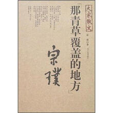 大家散文：那青草覆盖的地方