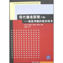 21世纪高等学校电子信息工程型规划教材·现代通信原理:信息传输的相关技术(下)