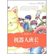 中国新锐作家方阵原创科幻奇幻读本：机器人班长