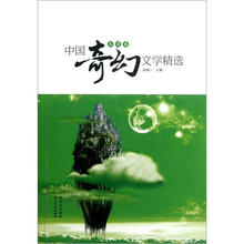 中国奇幻文学精选（浪漫卷）