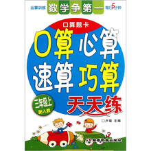 口算心算速算巧算天天练（3年级）（上）（配人教）