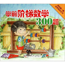 我的第一套必学知识丛书：学前阶梯数学300题