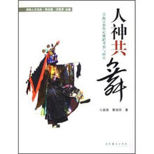 人神共舞：青海宗教祭祀舞蹈考察与研究