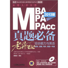 2013MBA、MPA、MPAcc管理类联考真题必备（附赠阅读理解套路和真题讲解视频DVD）