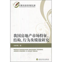 我国房地产市场特征、结构、行为及绩效研究