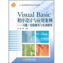 21世纪高等学校应用型教材·VisualBasic程序设计与应用案例:习题/实验解答与实训指导