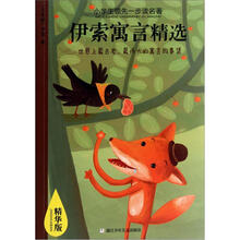小学生领先一步读名著：伊索寓言精选（精华版）