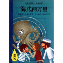小学生领先一步读名著：海底两万里（精华版）