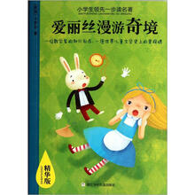 小学生领先一步读名著：爱丽丝漫游奇境（精华版）