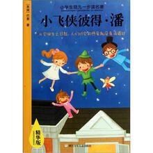 小学生领先一步读名著：小飞侠彼得·潘（精华版）