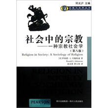 社会中的宗教：一种宗教社会学（第8版）