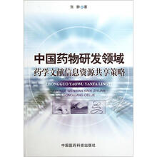 中国药物研发领域药学文献信息资源共享策略