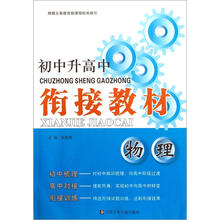 初中升高中衔接教材:物理