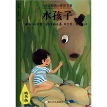 小学生领先一步读名著：水孩子（精华版）
