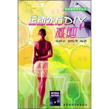 运动处方DIY减肥（附光盘）