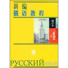 新编俄语教程4(修订本)