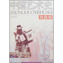 中国艺术史（戏曲卷）