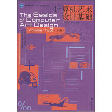 设计专业创新系列教材·普通高等教育十一五国家级规划教材：计算机艺术设计基础（下册）（附光盘1张）